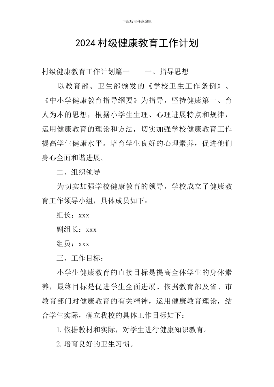 2024村级健康教育工作计划_第1页