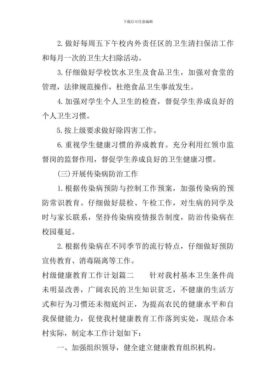 2024村级健康教育工作计划_第3页