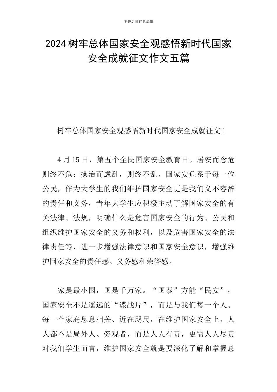 2024树牢总体国家安全观感悟新时代国家安全成就征文作文五篇_第1页