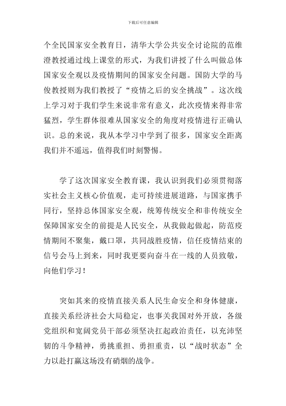 2024树牢总体国家安全观感悟新时代国家安全成就征文作文五篇_第3页