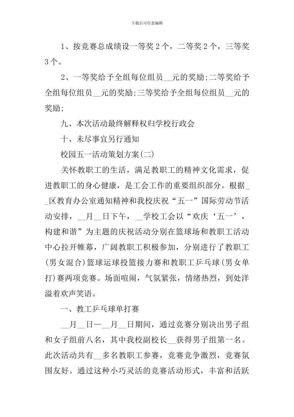 2024校园五一活动策划方案优秀范文_第3页