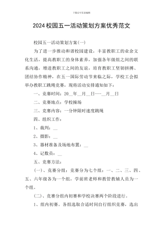 2024校园五一活动策划方案优秀范文