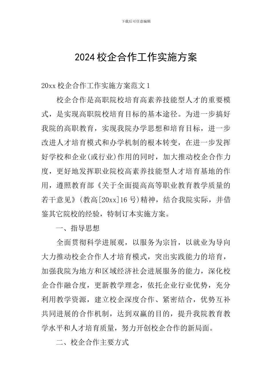 2024校企合作工作实施方案_第1页