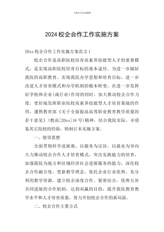 2024校企合作工作实施方案