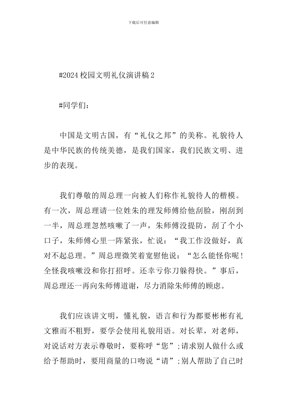 2024校园文明礼仪演讲稿5篇_第3页