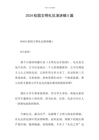 2024校园文明礼仪演讲稿5篇