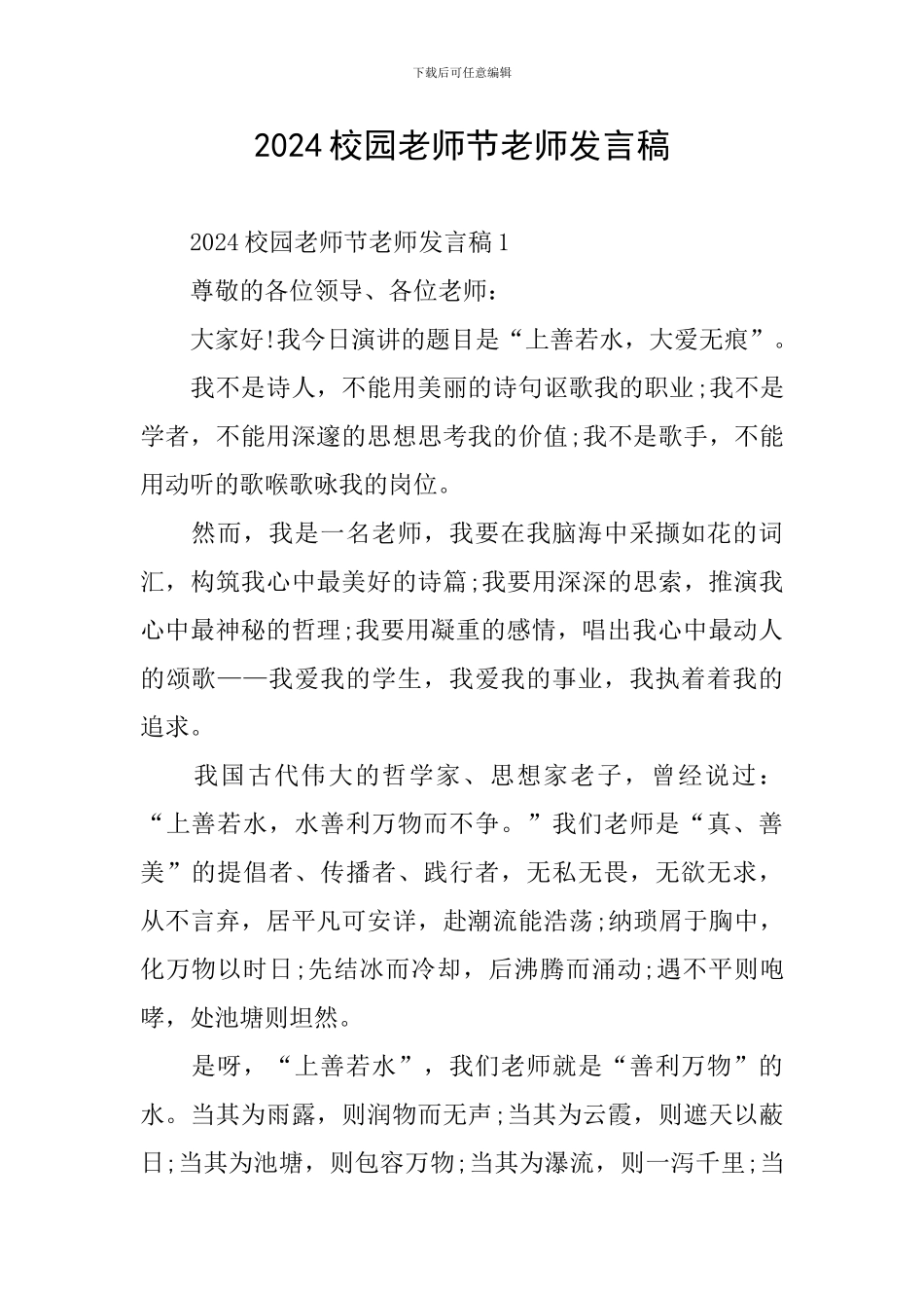 2024校园教师节老师发言稿_第1页