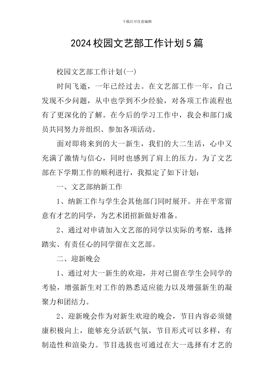 2024校园文艺部工作计划5篇_第1页