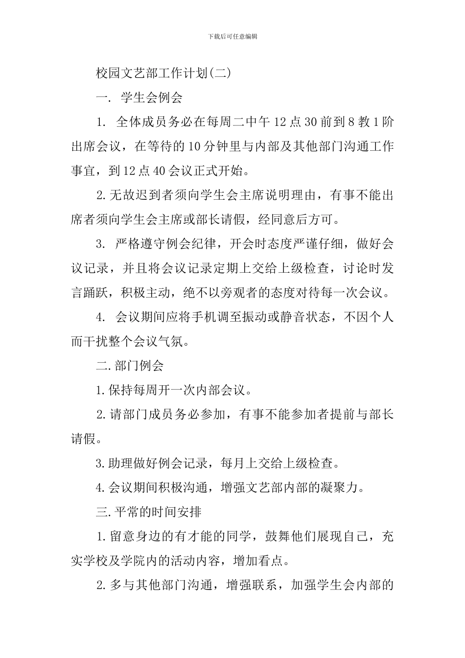 2024校园文艺部工作计划5篇_第3页