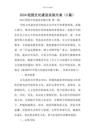 2024校园文化建设实施方案