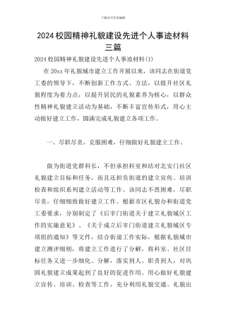 2024校园精神礼貌建设先进个人事迹材料三篇