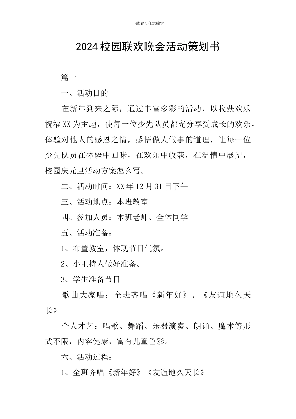 2024校园联欢晚会活动策划书_第1页