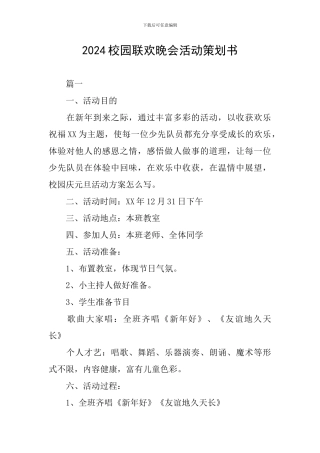 2024校园联欢晚会活动策划书