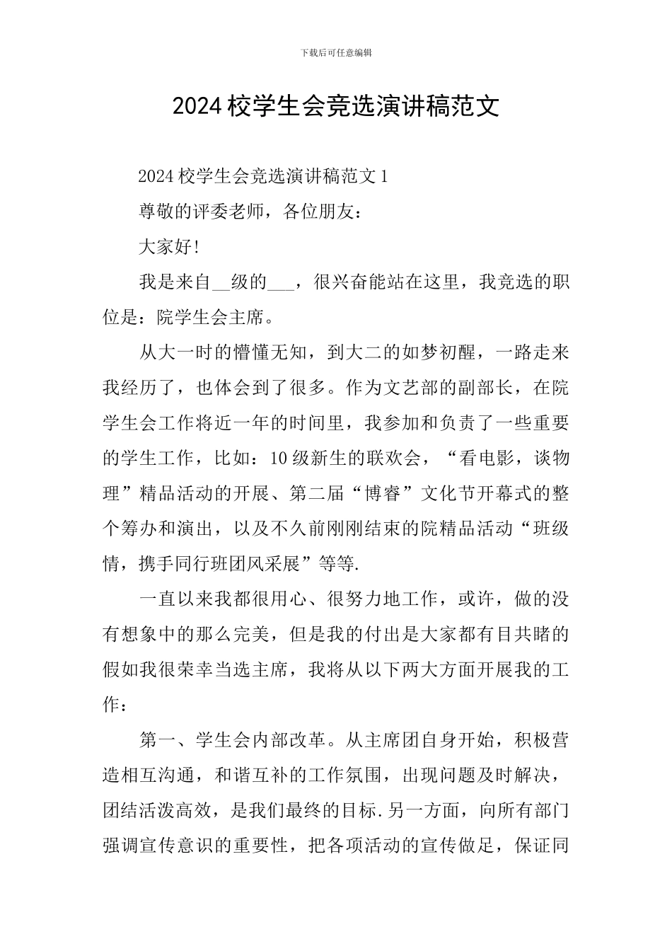 2024校学生会竞选演讲稿范文_第1页
