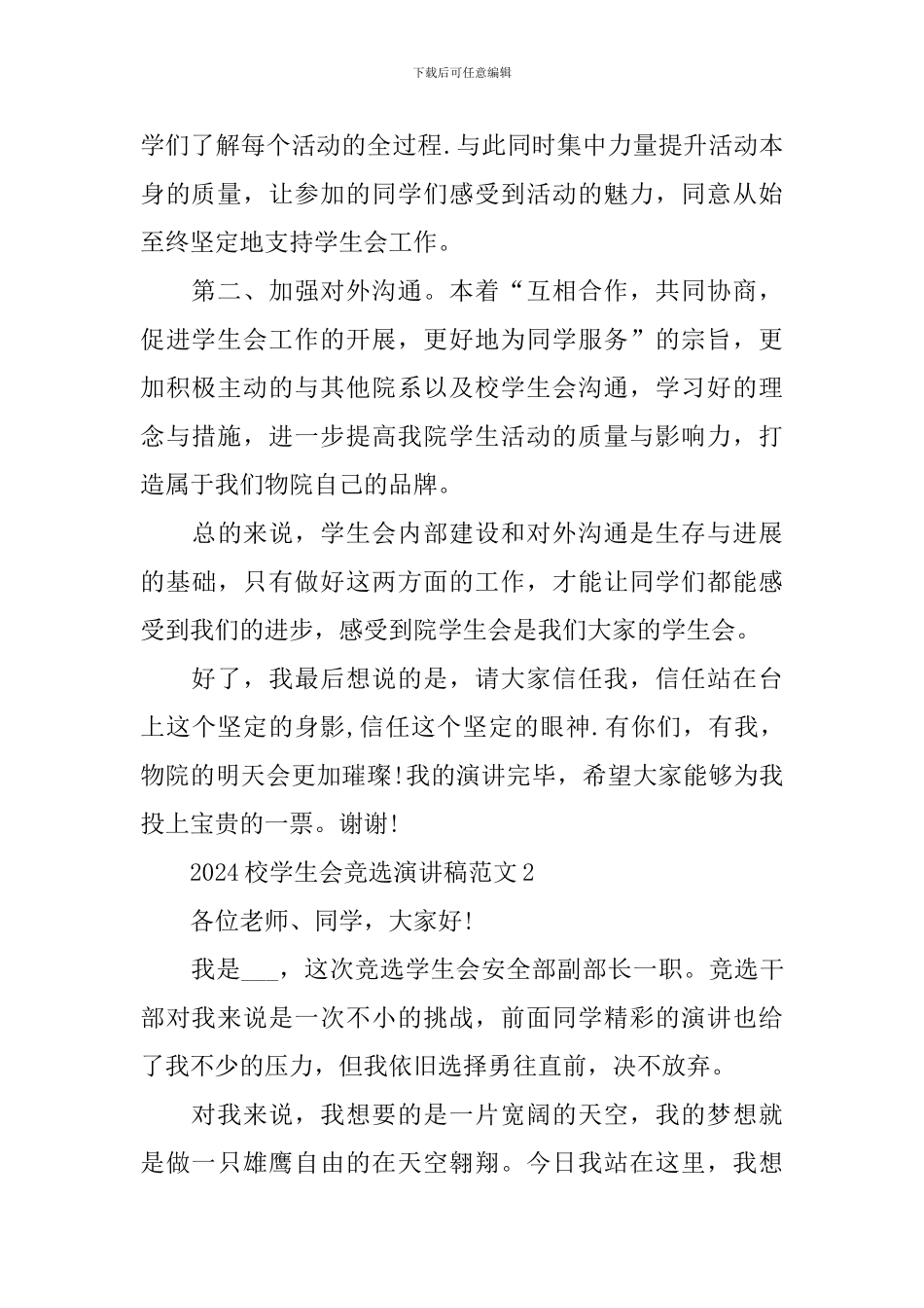 2024校学生会竞选演讲稿范文_第2页