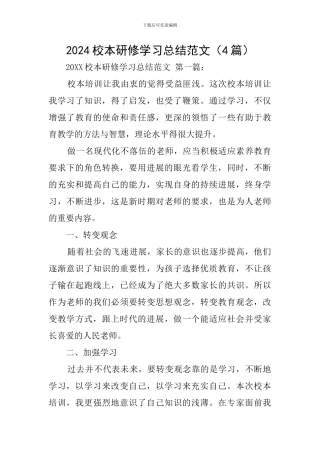 2024校本研修学习总结范文