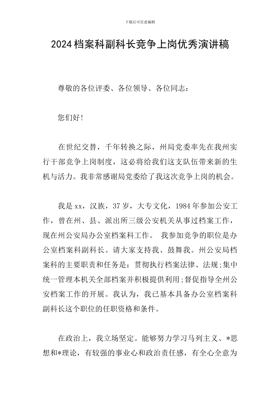 2024档案科副科长竞争上岗优秀演讲稿_第1页