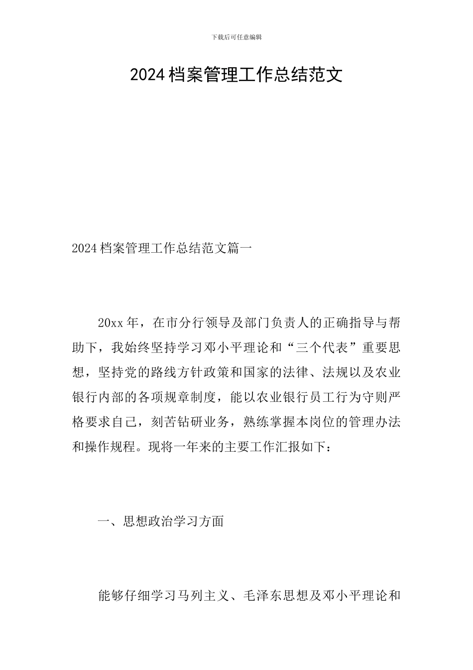 2024档案管理工作总结范文_第1页