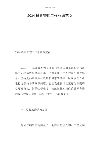 2024档案管理工作总结范文