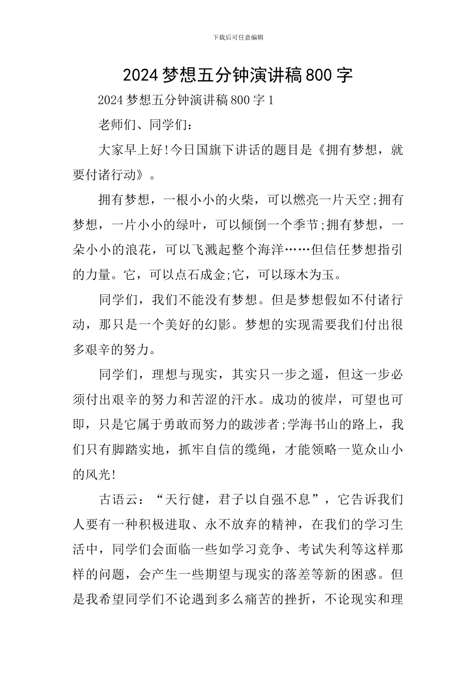 2024梦想五分钟演讲稿800字_第1页