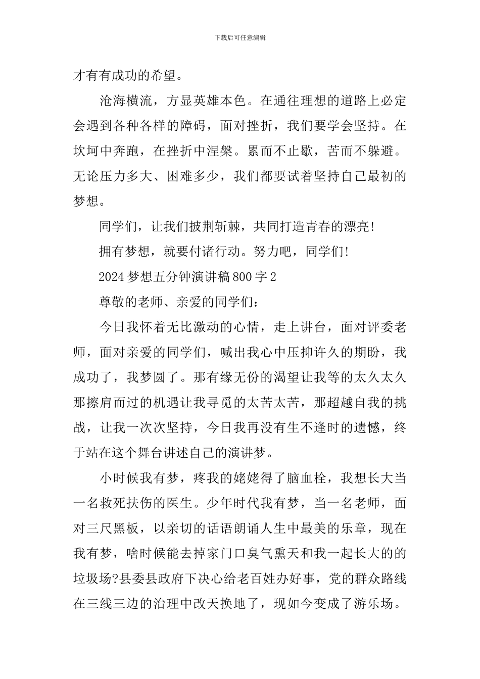 2024梦想五分钟演讲稿800字_第3页
