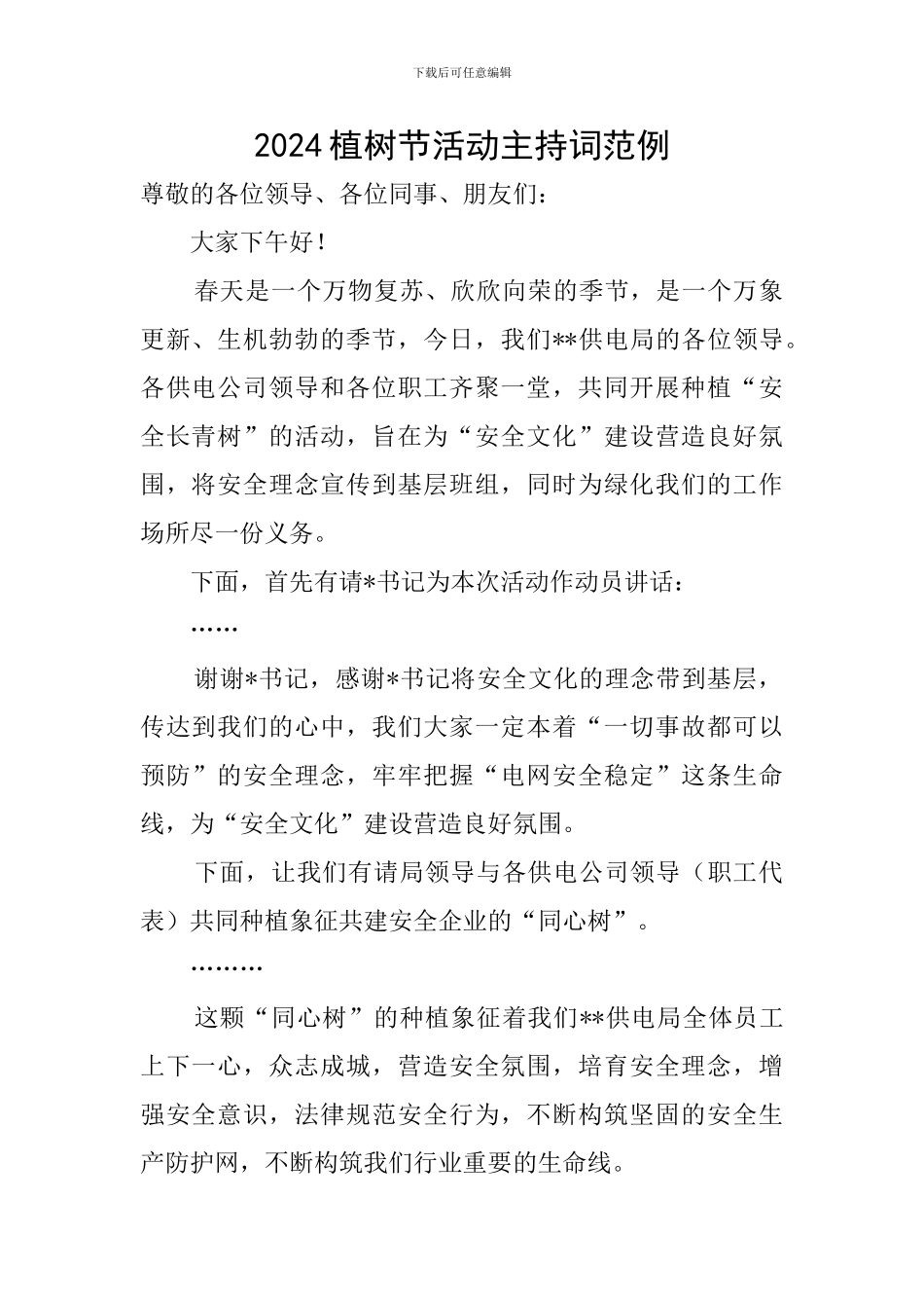 2024植树节活动主持词范例_第1页