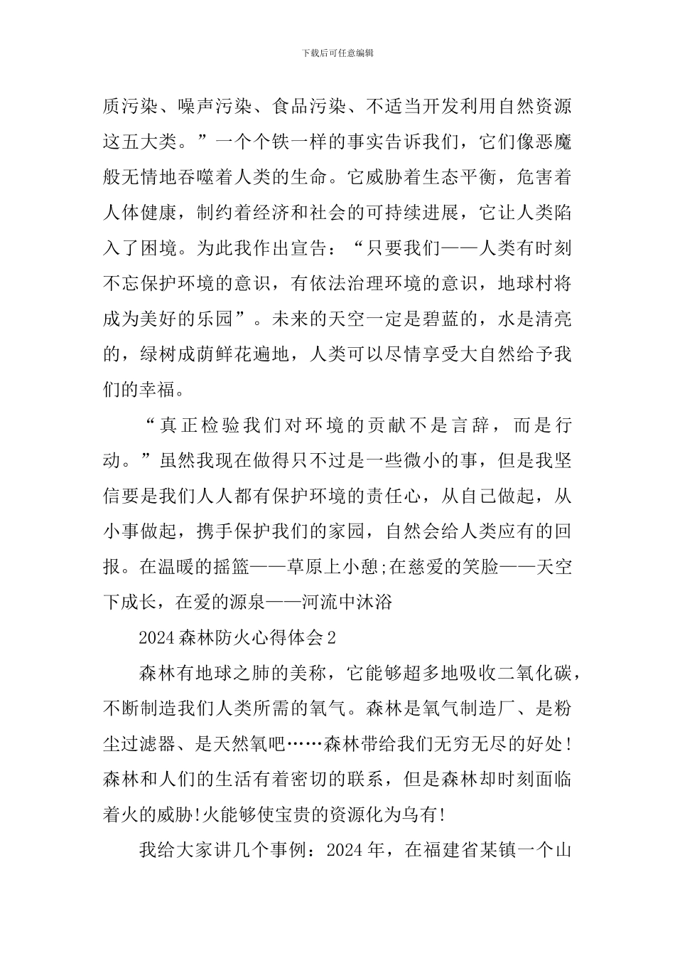 2024森林防火校园宣传心得体会_第3页