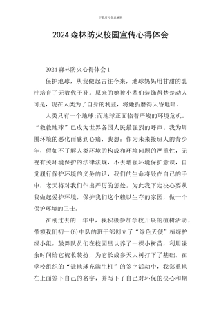 2024森林防火校园宣传心得体会