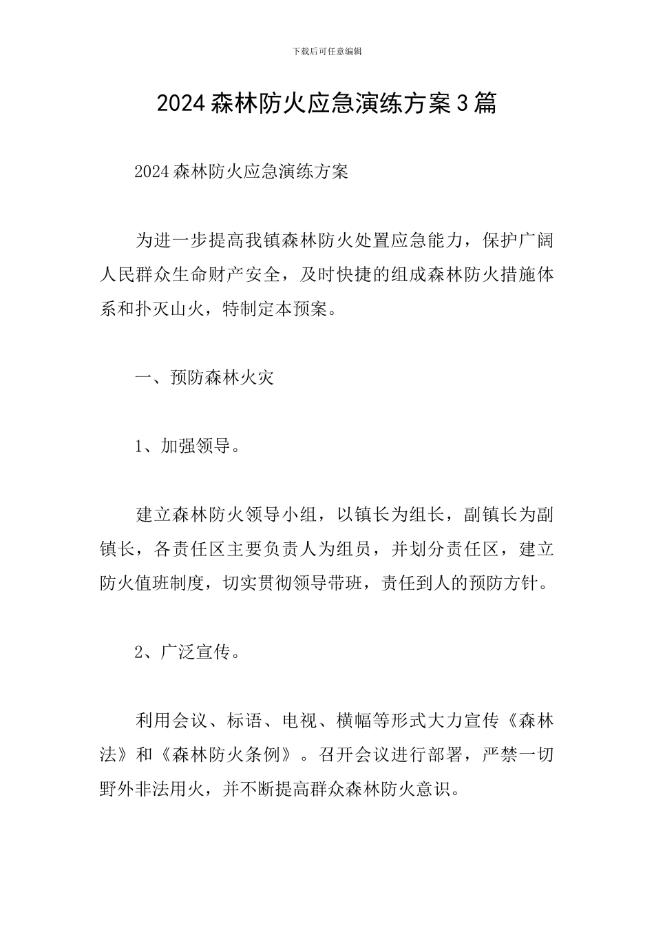 2024森林防火应急演练方案3篇_第1页