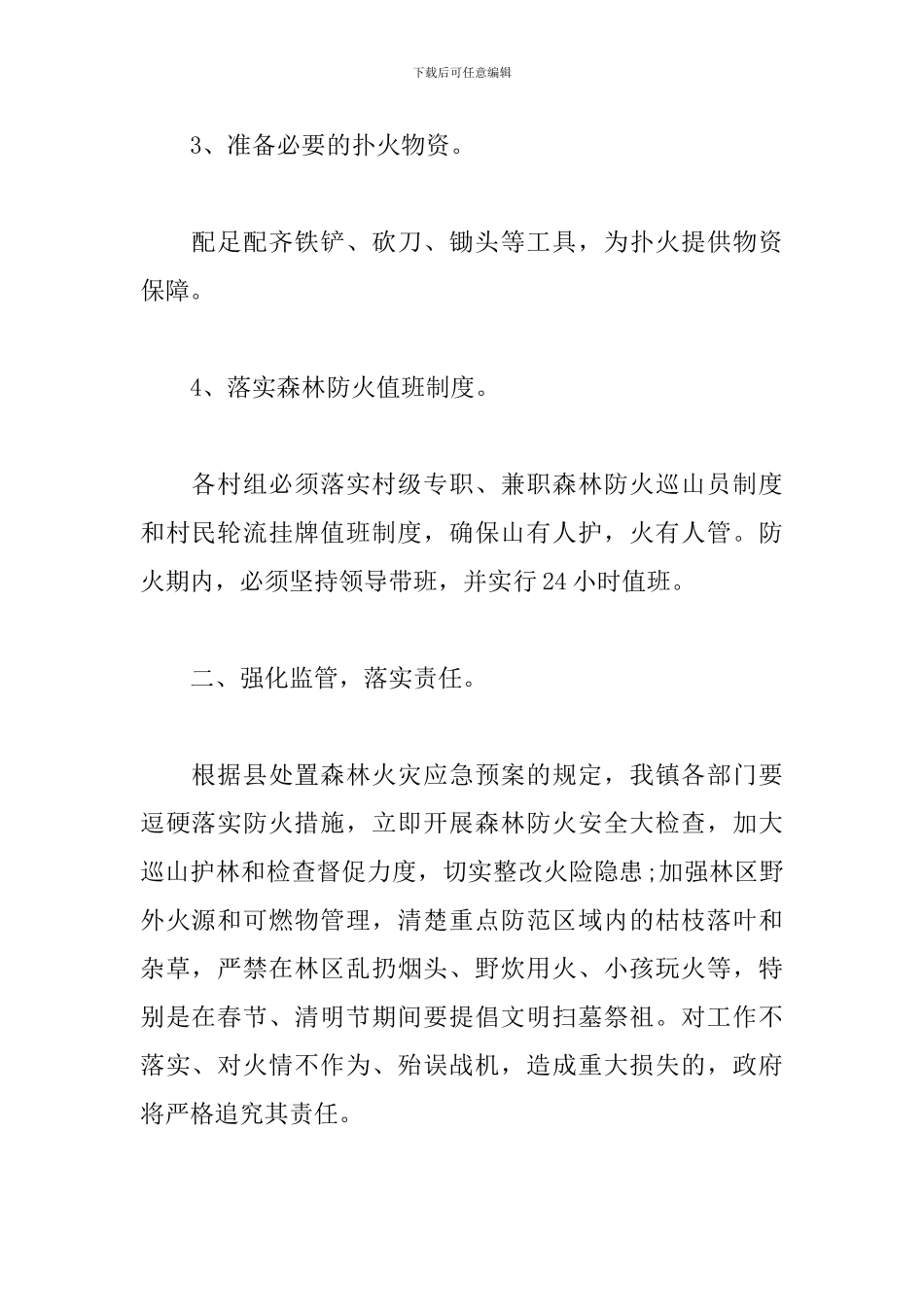 2024森林防火应急演练方案3篇_第2页