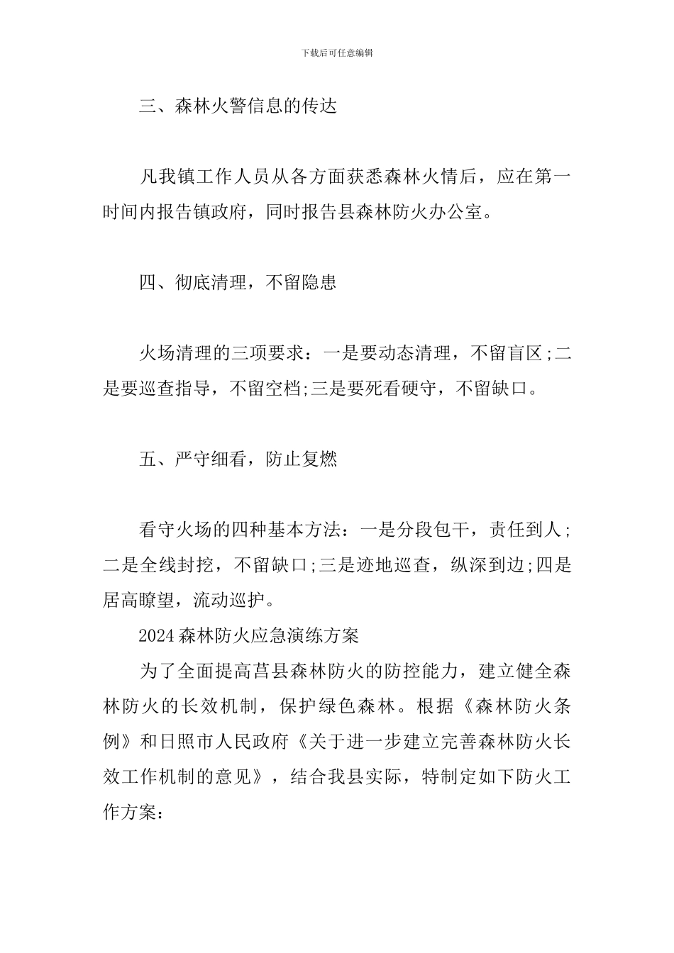 2024森林防火应急演练方案3篇_第3页