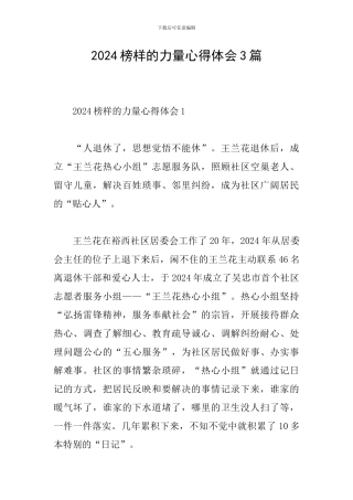 2024榜样的力量心得体会3篇