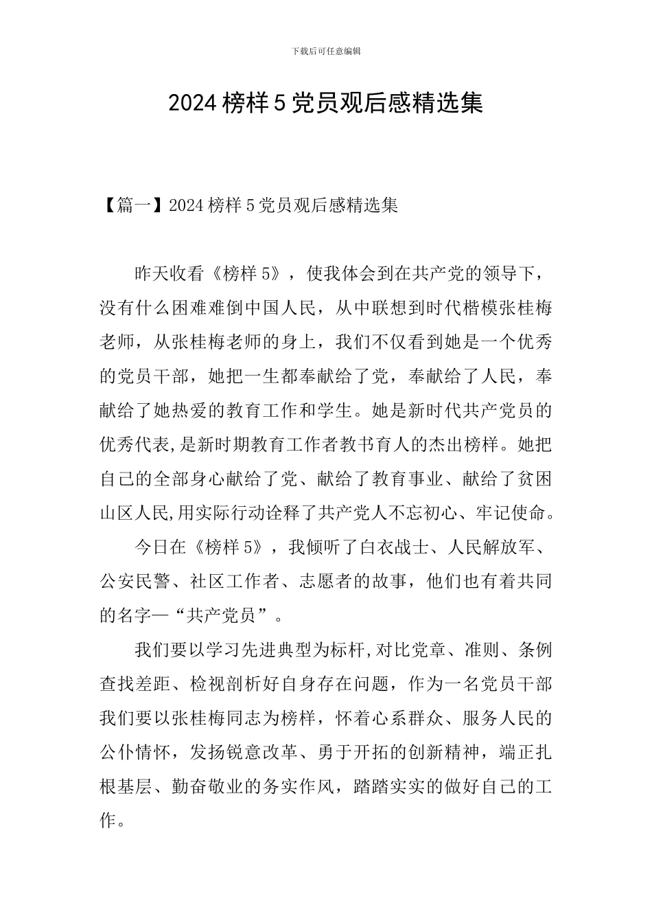 2024榜样5党员观后感精选集_第1页