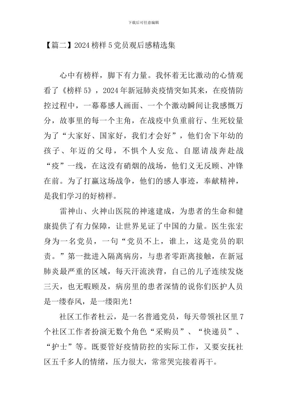 2024榜样5党员观后感精选集_第2页