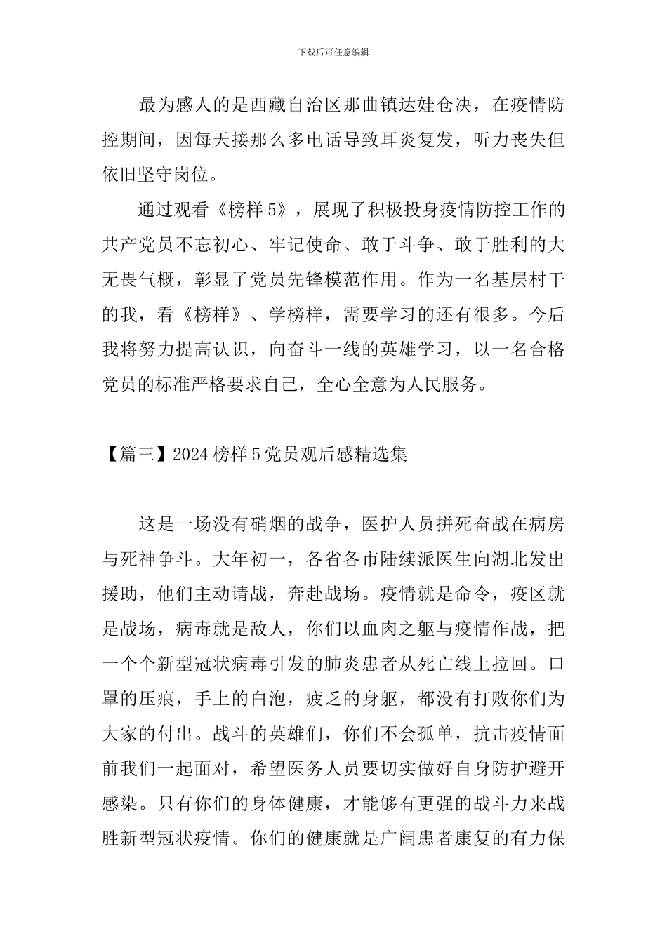 2024榜样5党员观后感精选集_第3页