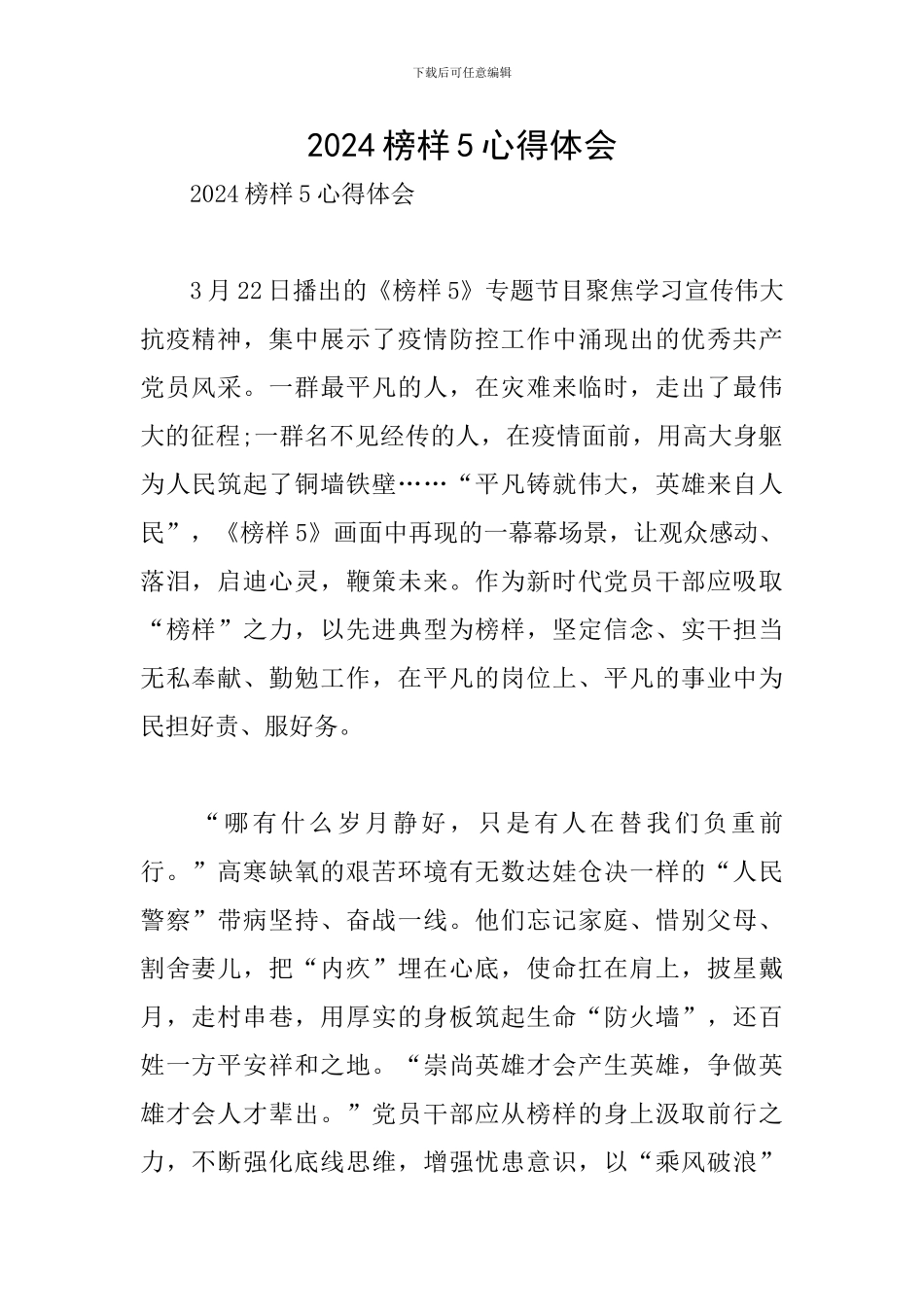 2024榜样5心得体会_第1页