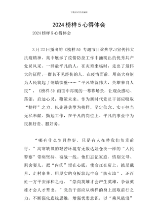 2024榜样5心得体会