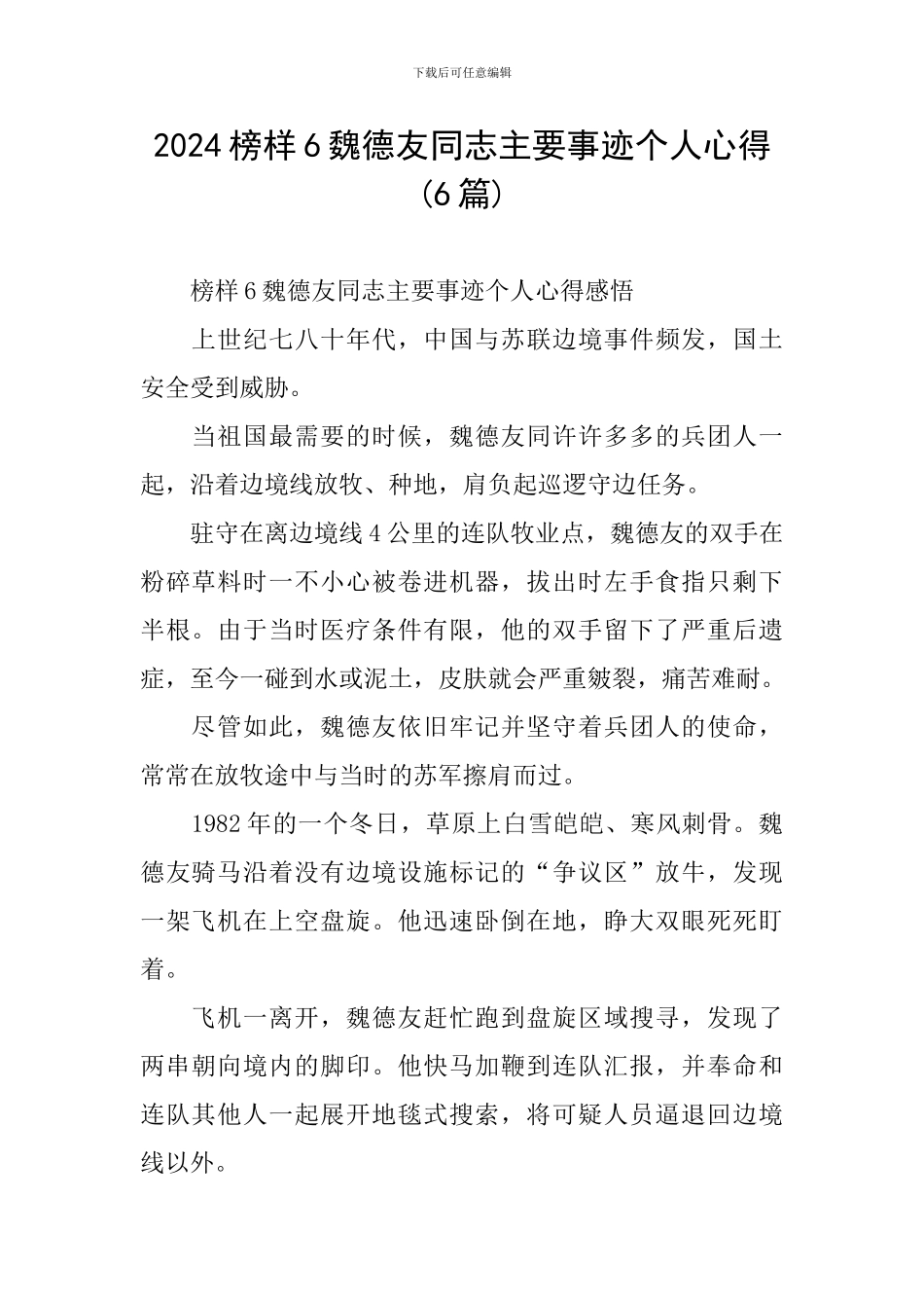 2024榜样6魏德友同志主要事迹个人心得_第1页