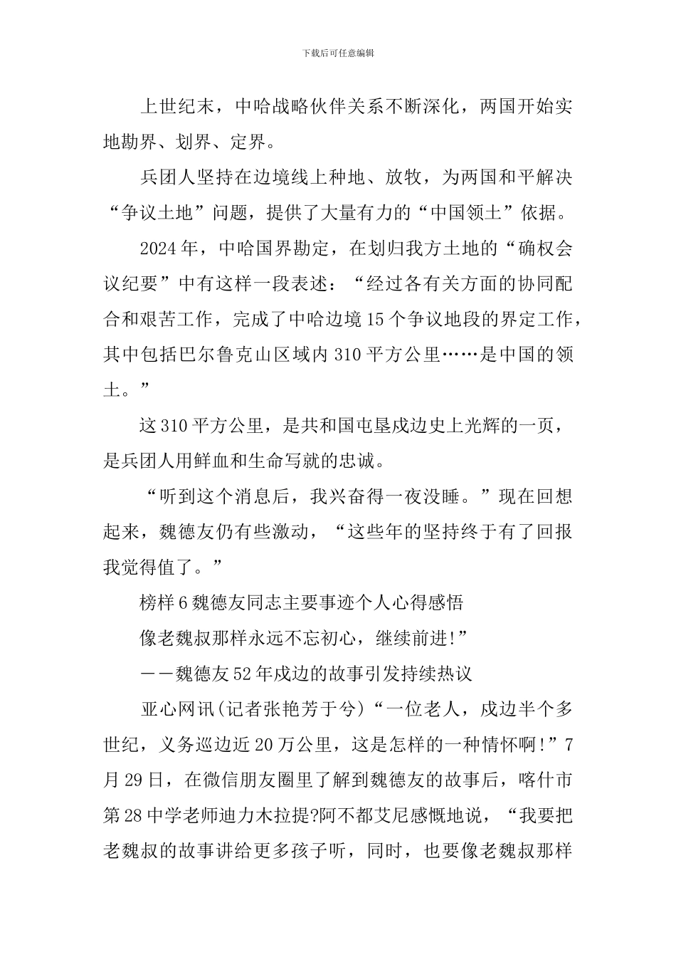 2024榜样6魏德友同志主要事迹个人心得_第2页