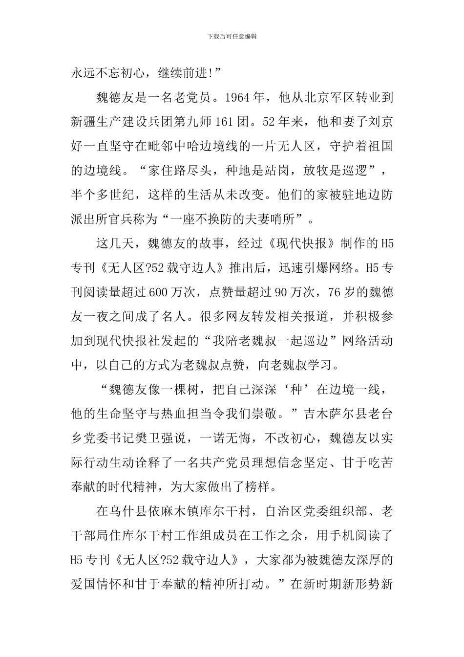 2024榜样6魏德友同志主要事迹个人心得_第3页