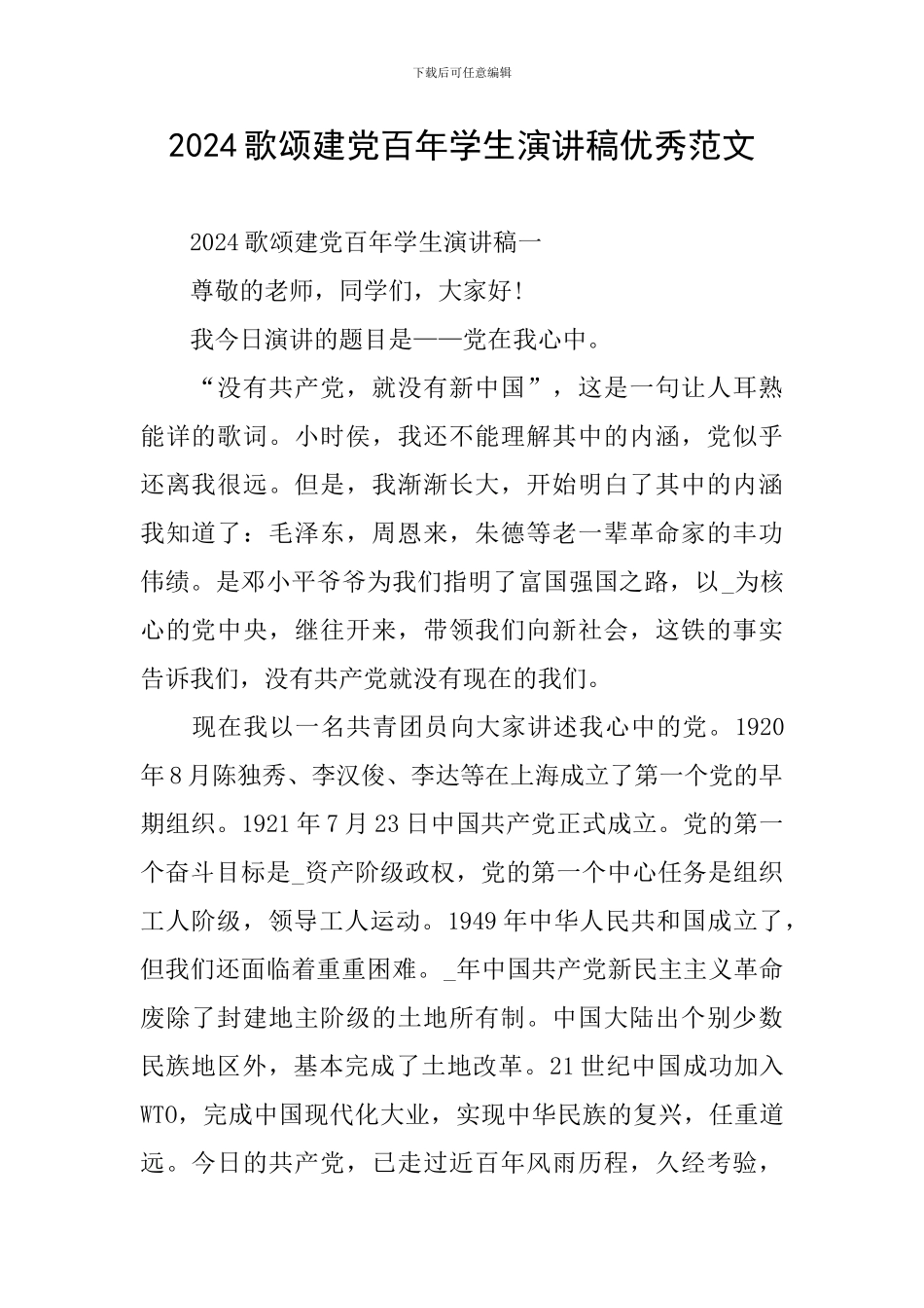 2024歌颂建党百年学生演讲稿优秀范文_第1页