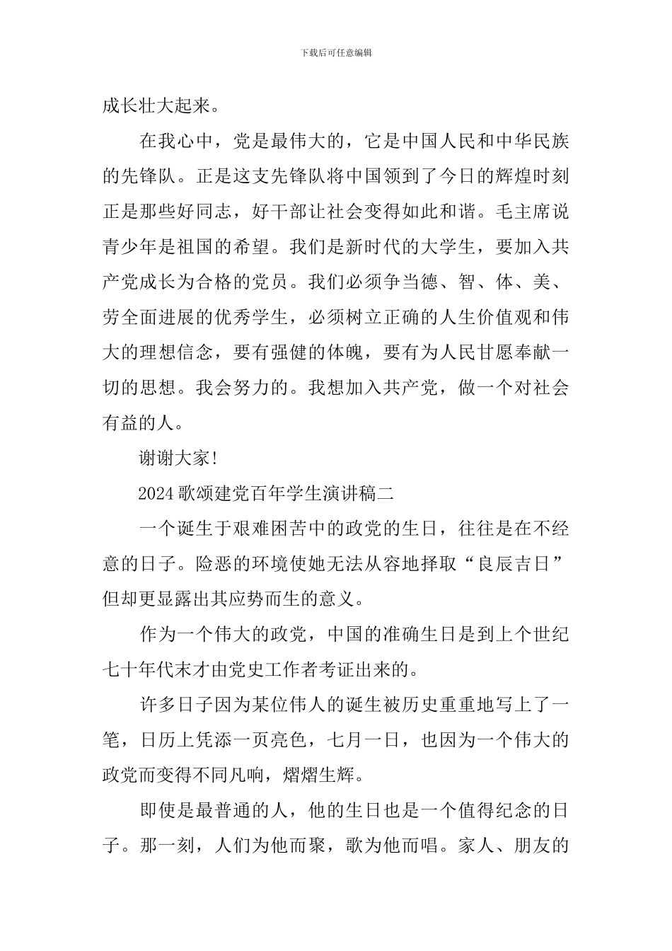 2024歌颂建党百年学生演讲稿优秀范文_第2页