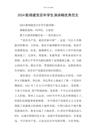 2024歌颂建党百年学生演讲稿优秀范文