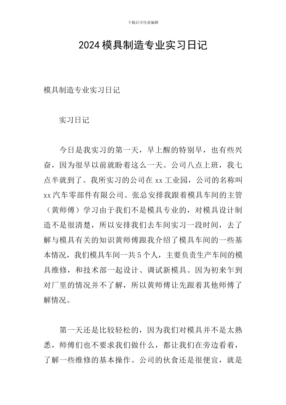 2024模具制造专业实习日记_第1页