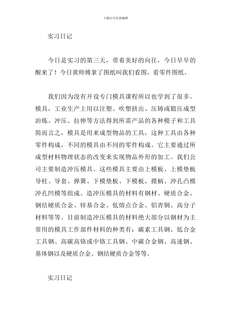 2024模具制造专业实习日记_第3页