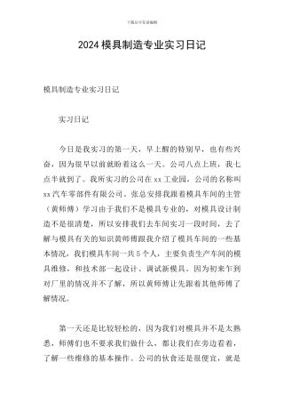 2024模具制造专业实习日记