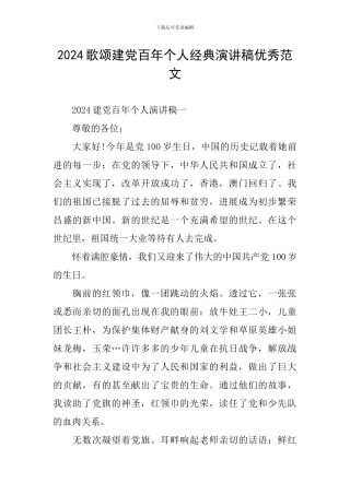 2024歌颂建党百年个人经典演讲稿优秀范文