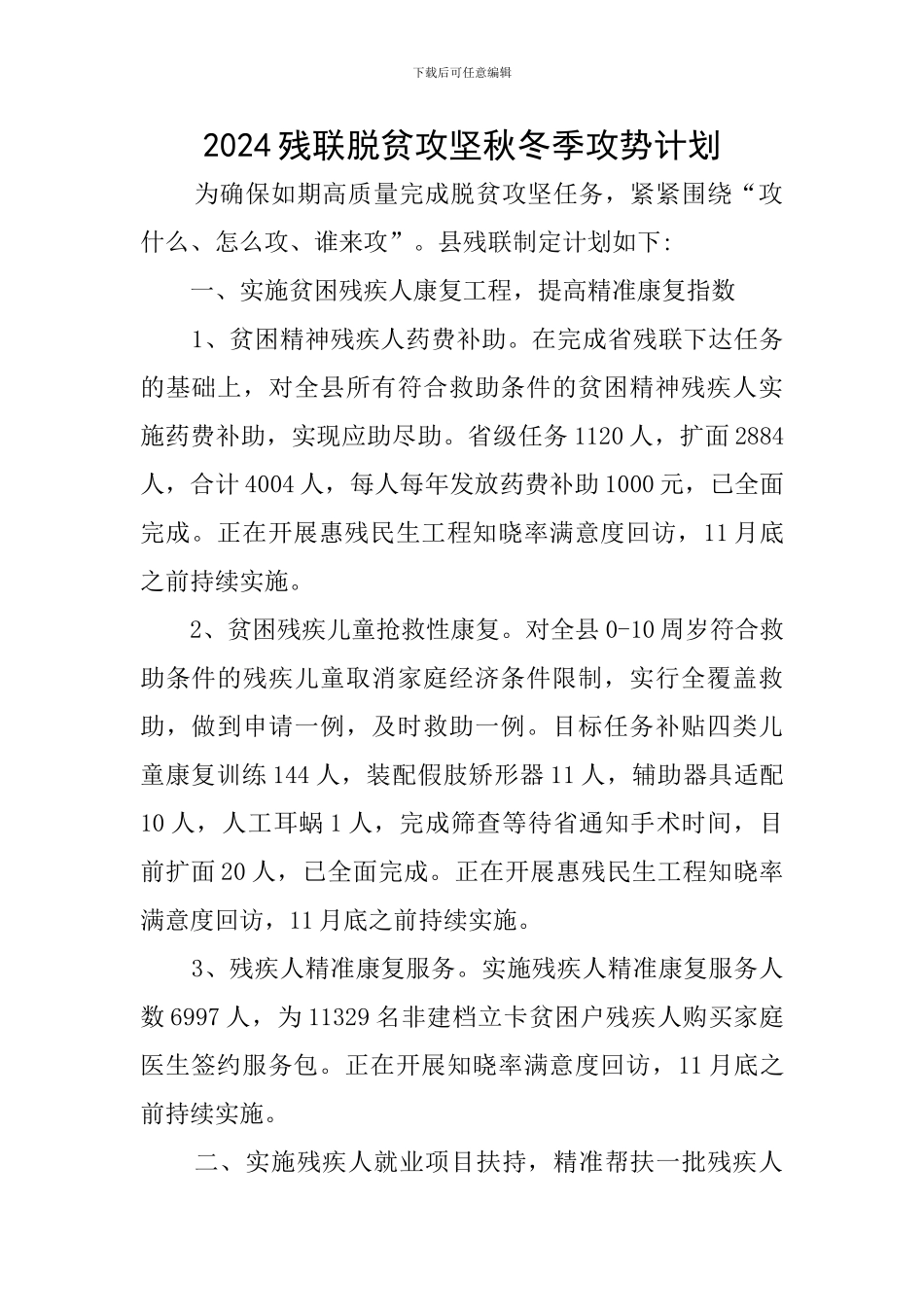 2024残联脱贫攻坚秋冬季攻势计划_第1页