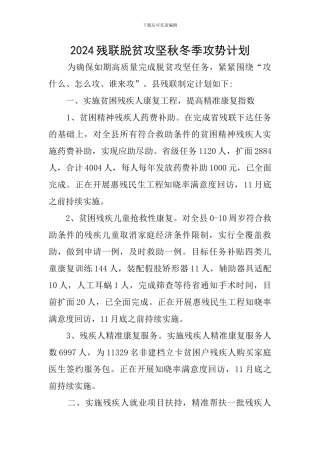 2024残联脱贫攻坚秋冬季攻势计划