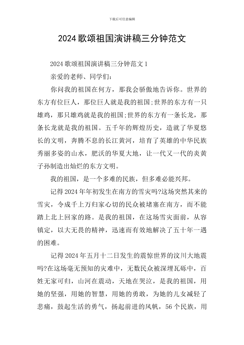 2024歌颂祖国演讲稿三分钟范文_第1页
